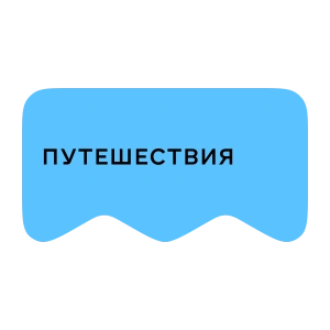 [M] Путешествия