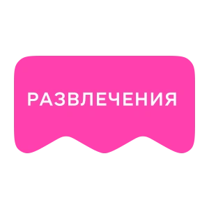 [M] Развлечения