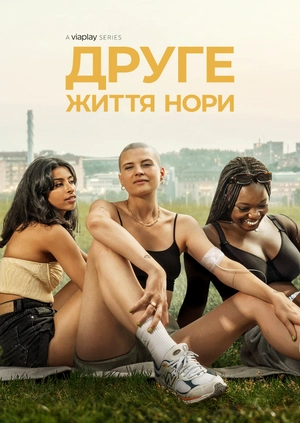Друге життя Нори