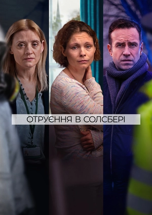 Отруєння в Солсбері