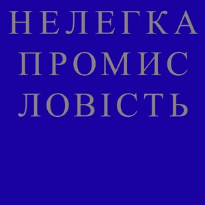 Нелегка промисловість