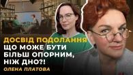 ДНО – ОПОРА. ЛЕГКИЙ ШЛЯХ – ПОМИЛКА | Олена ПЛАТОВА