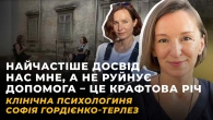 ПОРІВНЯЛЬНА ПСИХОЛОГІЯ УКРАЇНИ І СТАРОЇ ЄВРОПИ. ЛІКУВАННЯ МОВОЮ | Софія Гордієнко-Терлез