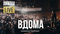 АНТИТІЛА - «Вдома» | LIVE | ВСЕУКРАЇНСЬКИЙ ТУР 2024
