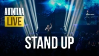 АНТИТІЛА — Stand up! | LIVE SHOW | Київ 2024