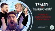 Трамп vs Зеленський: аб’юз, газлайтинг, маніпуляція. Реакція психолога