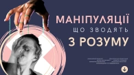 Як зробити жертву винуватою? Викриваємо газлайтерів та їхні методи