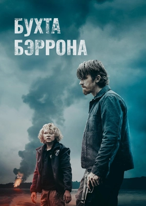 Бухта Бэррона (Трейлер)