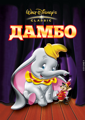 Мультфильм "Дамбо" ("Dumbo") - смотреть онлайн бесплатно и легально на ...