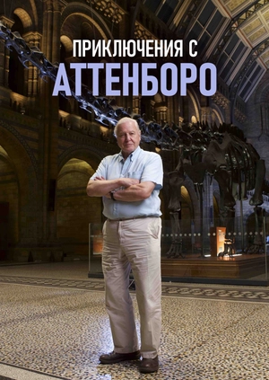 Приключения с Аттенборо