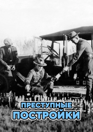 Преступные постройки