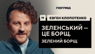 Клопотенко: борщ, секс, гастрономічний націоналізм // ПОГЛЯД