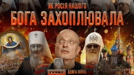 Московські попи в Україні, філіал ФСБ, оргії та спирт // ДОВГА ВІЙНА: Частина 7 // Олексій Ковжун