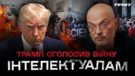 Трамп — новий Троцький, або як президент розпочав класову війну в США // Довга війна 2 // Ковжун