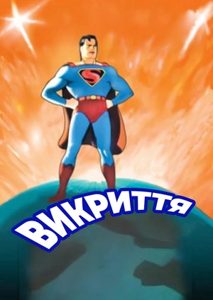 Викриття