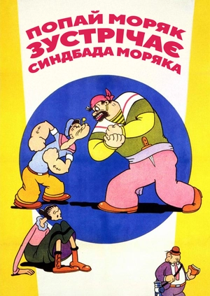Попай Моряк зустрічає Синдбада Моряка