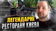 Українські ресторани старого Києва. Чому їх закрили? Правда та історія. Прихований Київ