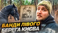 Конокради Лісового масиву і Воскресенки. Найромантичніша банда Києва
