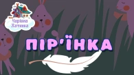 КАЗКА ПРО ПІР'ЇНКУ + Велика Збірка Казок | Казки Українською Мовою | Чарівна Хатинка