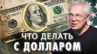 Что делать с долларом