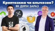 Криптозима чи альтсезон?