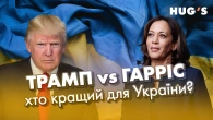 Трамп vs Гарріс: хто кращий для України