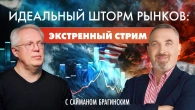 Екстрений стрим: Найман та Брагінський
