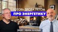 "ГОТОВ ДРОВА Влітку". Про енергетику України. Діалог з Іваном Плачковим