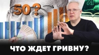 Чому гривня дешевшає? Курс гривні 2025-го