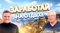 ЯК ЗАРОБИТИ НА ВІДПОЧИНКУ?