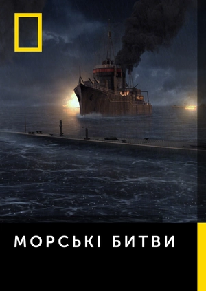 Морські битви