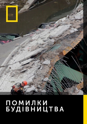 Помилки будівництва