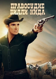 Правосудие Билли Кида