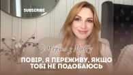 Повір, я переживу,якщо тобі не подобаюсь. Моя правда | Відверто з Naffy