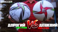 ВАГА ДОРОГОГО М'ЯЧА VS ДЕШЕВОГО
