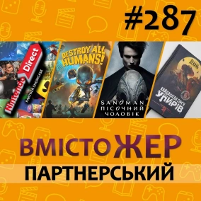 Вмістожер 287 — ПАРТНЕРСЬКИЙ