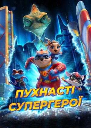 Пухнасті супергерої