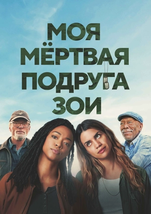 Моя мёртвая подруга Зои