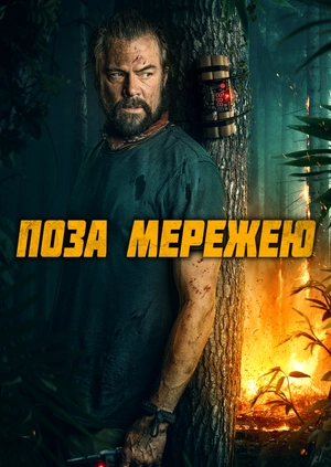 Поза мережею