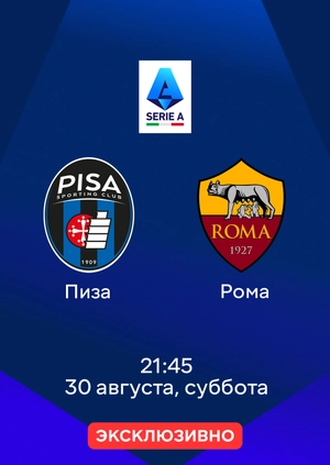 Пиза — Рома