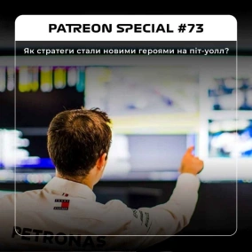 Як стратеги стали новими героями на піт-уолл?