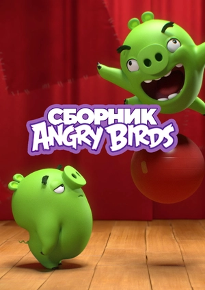 Сборник Angry Birds