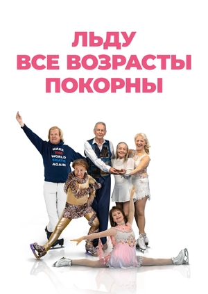 Льду все возрасты покорны