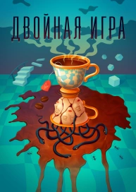 Двойная игра