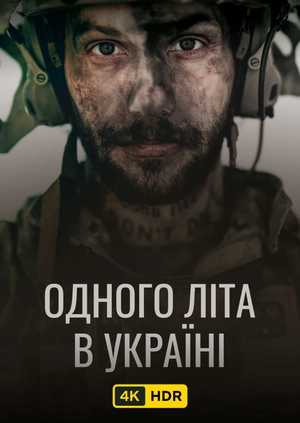 Одного літа в Україні UHD HDR