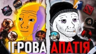 ІГРИ БІЛЬШЕ НЕ ПРИНОСЯТЬ ЗАДОВОЛЕННЯ \ ІГРОВА АПАТІЯ