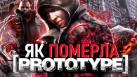 PROTOTYPE - Від УСПІХУ До ПРОВАЛУ \ Activision ЗНИЩИЛА Цю Гру