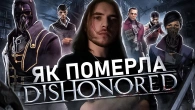 DISHONORED - ІСТОРІЯ СЕРІЇ. НАЙКРАЩА ГРА BETHESDA