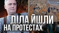 Всі на протестах від Шевченка до Подерв'янського
