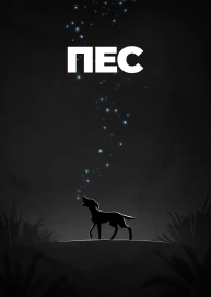 Пес